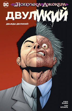 

Психушка Джокера – Двуликий: Дважды Двуликий! (мягкая обложка)