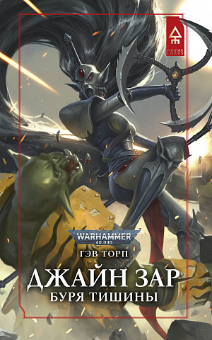 

Warhammer 40 000 – Джайн Зар: Буря тишины