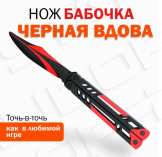 Оружие игровое нож Бабочка – Черная вдова (деревянный) 