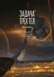 Маньхуа Задача трех тел. Книга 6