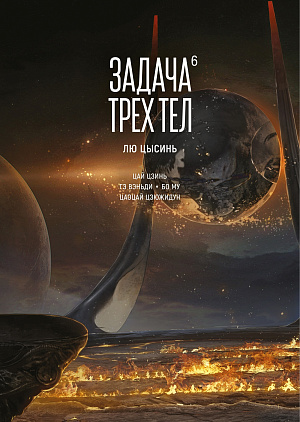 

Маньхуа Задача трех тел. Книга 6