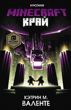 

Книга Minecraft – Край