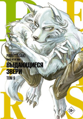 Beastars - Выдающиеся звери (Том 9)