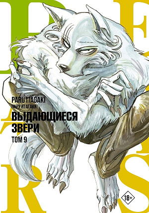 

Beastars - Выдающиеся звери (Том 9)