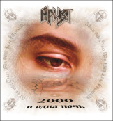 Виниловая пластинка Ария – Ария 2000 и Одна Ночь [Splatter Vinyl] (LP)