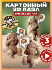 3D конструктор из картона Qbrix - Три обезьянки