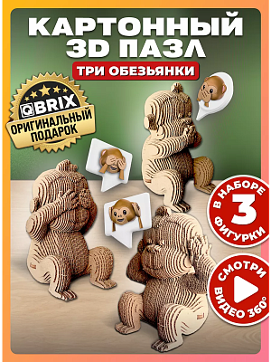 

3D конструктор из картона Qbrix - Три обезьянки