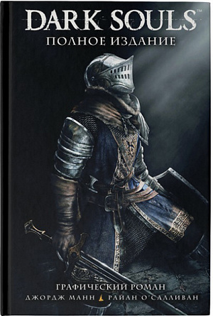 

Графический роман Dark Souls – Полное издание
