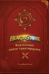 Hearthstone – Карманная книга трактирщика