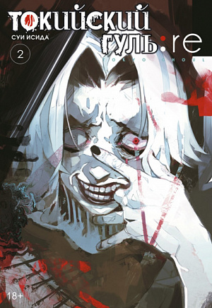 

Токийский гуль: re. (Книга 2)