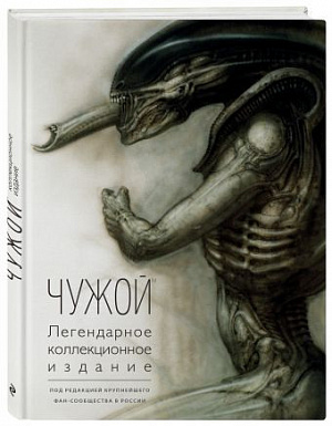 

Чужой – Легендарное коллекционное издание (2-е издание)