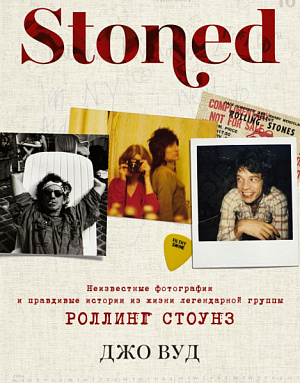 

Stoned – Неизвестные фотографии и правдивые истории из жизни легендарной группы Роллинг Стоунз