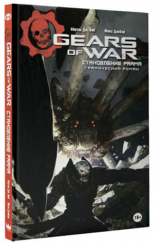

Gears of War. Становление РААМа (Комикс)