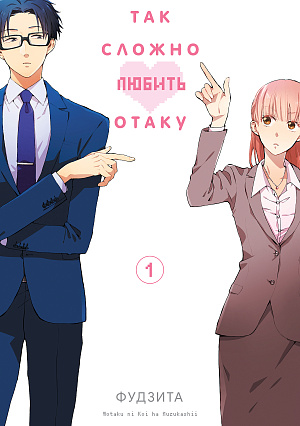 

Так сложно любить отаку (Том 1)