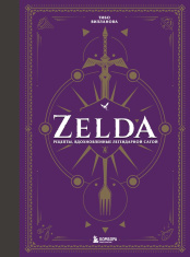 Zelda – Рецепты, вдохновленные легендарной сагой