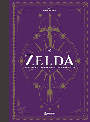 

Zelda – Рецепты, вдохновленные легендарной сагой