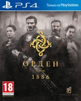 Орден 1886 (PS4)