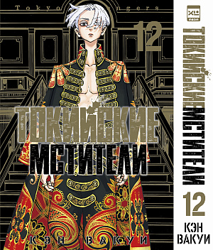 

Токийские Мстители (Том 12)