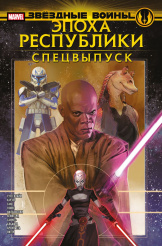 Звёздные войны - Эпоха Республики (Специальный выпуск)