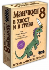 Манчкин 8. В хвост и в Гриву