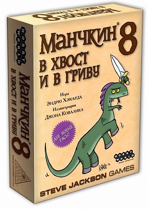

Манчкин 8. В хвост и в Гриву