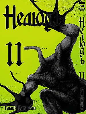 

Нелюдь (Том 11)