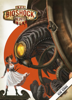

Артбук Мир Bioshock Infinite