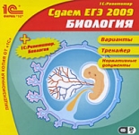 Сдаем ЕГЭ 2009 + Биология (PC)