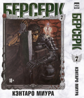 Берсерк (Том 7)
