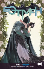 Вселенная DC Rebirth: Бэтмен – Книга 6. Свадьба