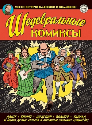 

Шедевральные Комиксы (Комикс)