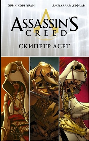 Assassin's Creed: Скипетр Асет (Комикс) Titan books - фото 1