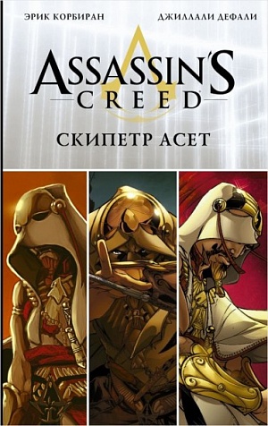 

Assassin's Creed: Скипетр Асет (Комикс)