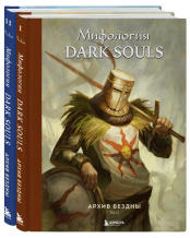 Мифология Dark Souls. Архив Бездны. Комплект из 2-х книг
