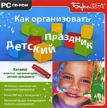 Как организовать детский праздник (PC)