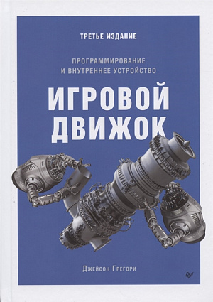 

Игровой движок - Программирование и внутреннее устройство (Третье издание)