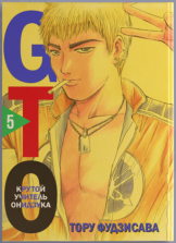 GTO - Крутой учитель Онидзука (Книга 5)
