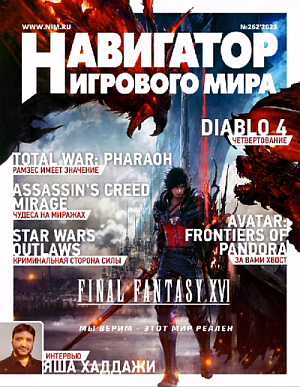 

Журнал Навигатор игрового мира (Выпуск №262)