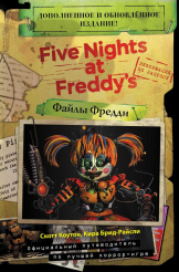 Five Nights At Freddy's (Файлы Фредди) – Официальный путеводитель по лучшей хоррор-игре (Издание 2021)