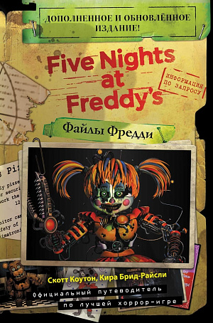 Five Nights At Freddy's (Файлы Фредди) – Официальный путеводитель по лучшей хоррор-игре (Издание 2021) - фото 1
