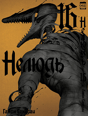 

Нелюдь (Том 16)