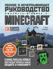Minecraft – Полное и исчерпывающее руководство (обновленное и дополненное 5-е издание)