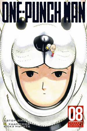 

One-Punch Man (Книга 8)