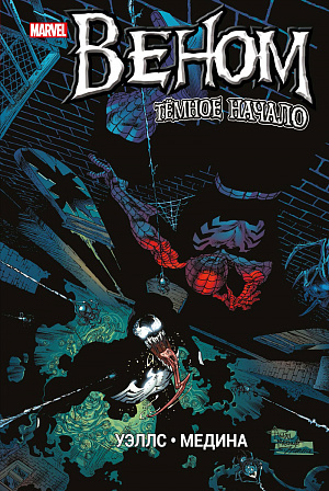 

Комикс Веном: Темное начало