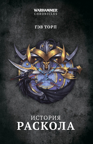 

Warhammer Chronicles. История раскола