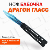 Оружие игровое нож Бабочка – Драгон Гласс (деревянный) 