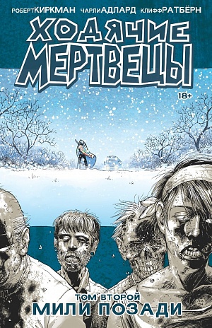 

Ходячие мертвецы.Том 2 (Комиксы)