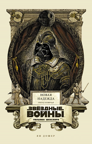 

Звёздные войны Уильяма Шекспира. Эпизод IV: Новая надежда (Комикс)