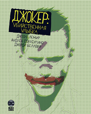

Джокер – Убийственная улыбка