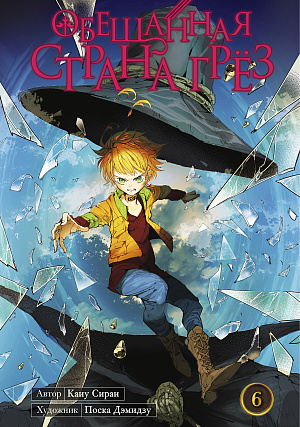 

Обещанная страна грёз (Книга 6)
